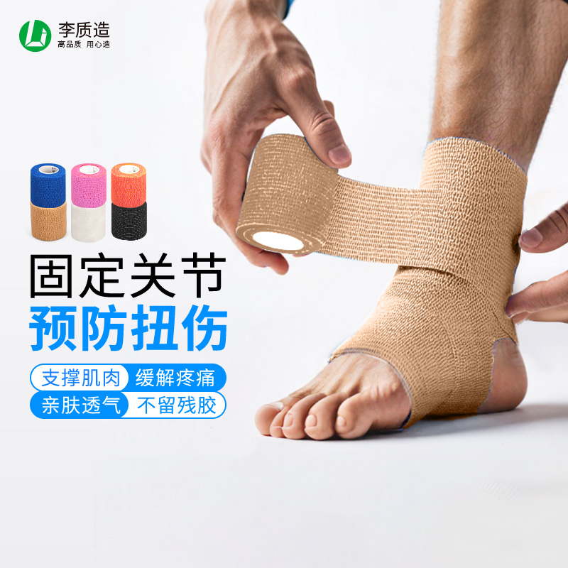 李质造运动绷带足球护脚腕脚踝