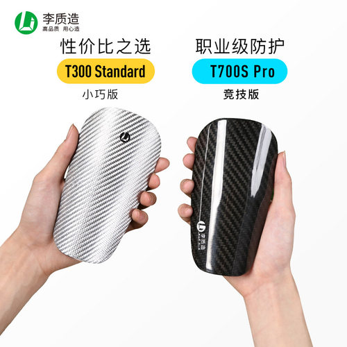 李质造碳纤维轻量护具足球护腿板