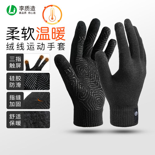 李质造保暖防滑触屏手套