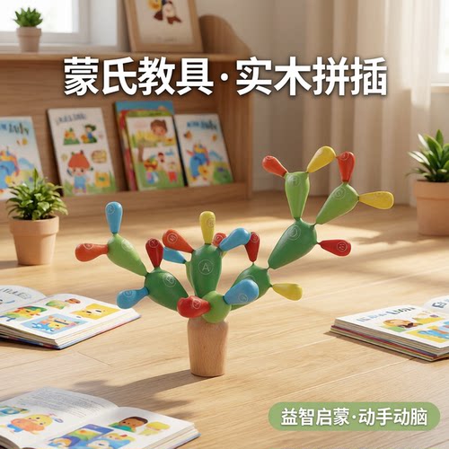 蒙氏教具实木拼插拆装仙人球掌积木制幼儿童早教益智力幼儿园玩具