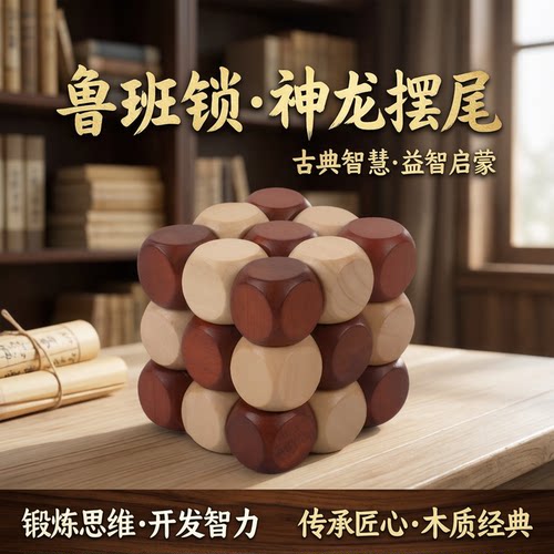 孔明锁神龙摆尾魔方儿童益智玩具