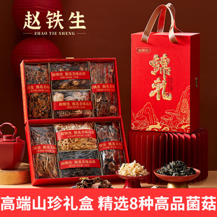 赵铁生山珍礼盒菌菇鹿茸菌香菇年货干货大礼包春节送长辈高端送礼