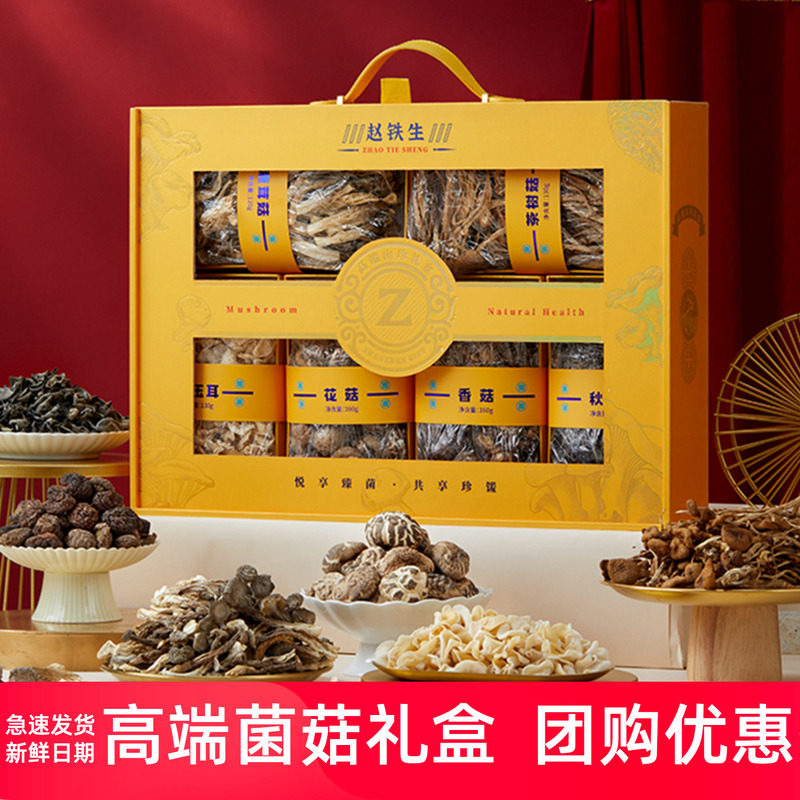 赵铁生山珍礼盒鹿茸菌香菇干货大礼包春节年货高端送长辈2025新款