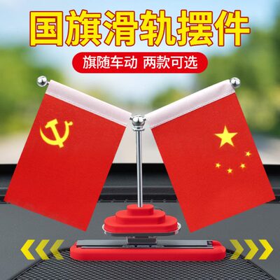 五星红旗摆件高档小红旗中控台大全用品车内装饰动红旗滑板车载滑