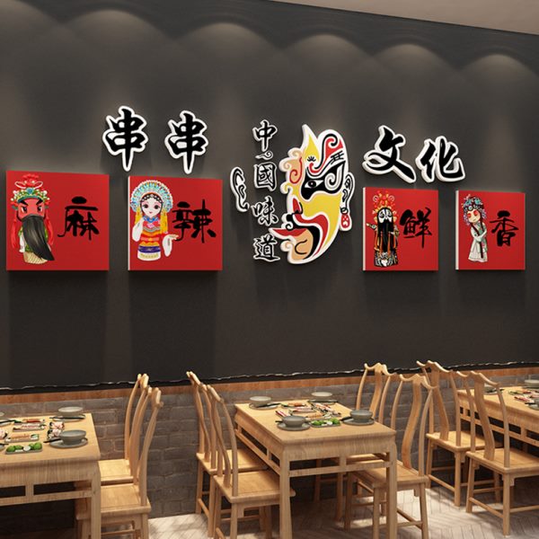 火锅店墙面装饰摆件串串香网红市井风格国潮创意文化墙贴纸画挂件