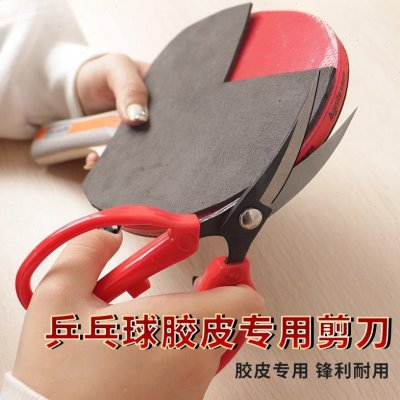 乒乓球拍套胶专用乒乓球胶皮剪割分锋利器切割刀工具器耐裁用剪刀