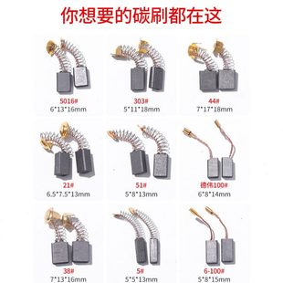切割机磨光机角磨机碳刷各种型号电锤电动工具手电钻大全