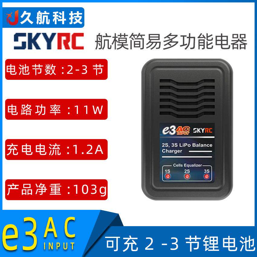 SKYRC E3 V2版简易型 2S/3S通用版入门级 11W 锂电池AC平衡充电器