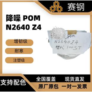 耐冻工程塑胶 POM 冷藏设备部件 增韧耐寒塑胶原料 化学 N2640Z4