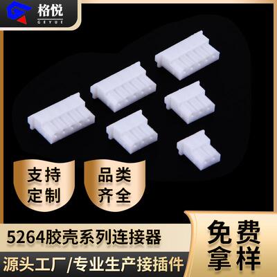 连接器 5264胶壳 A2506 2.5间距5264弯针针座孔座 白色弯针接插件