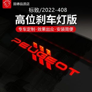标致22款新408刹车灯板专用高位刹车灯板黑色个性配件出风口改装