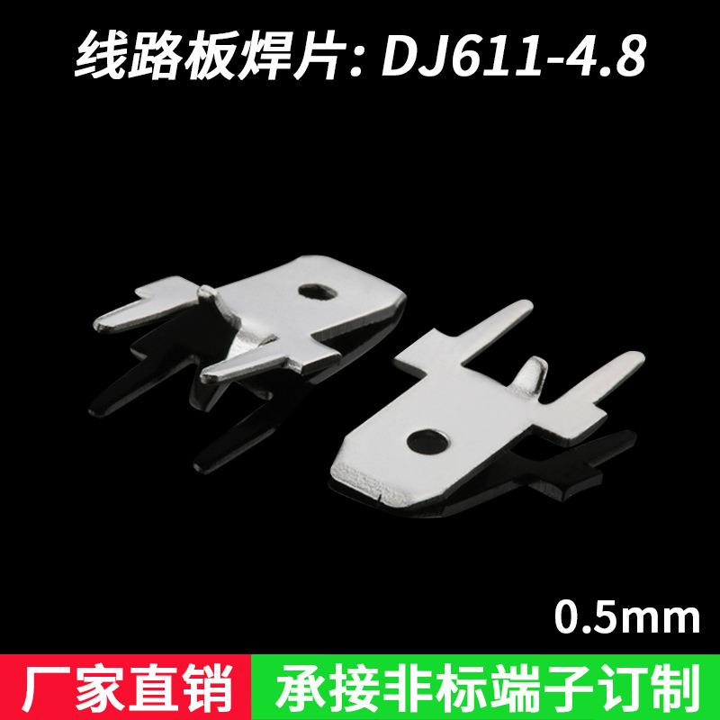 4.8带定位PCB焊片 187线路板插片DJ611-4.8厚度0.5