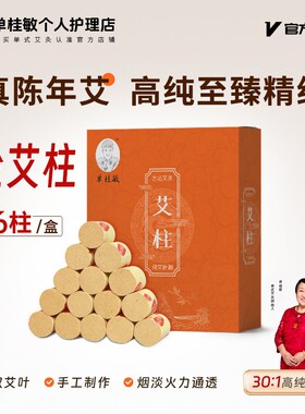 橙盒金艾草柱艾柱3年陈艾叶艾条罐灸木盒灸随身室内可用