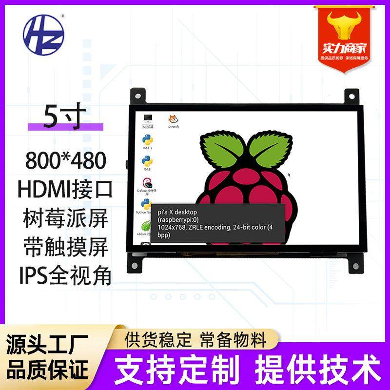 树莓派5寸显示屏HDMI高清屏幕800*480 IPS全视角彩屏LCD液晶屏