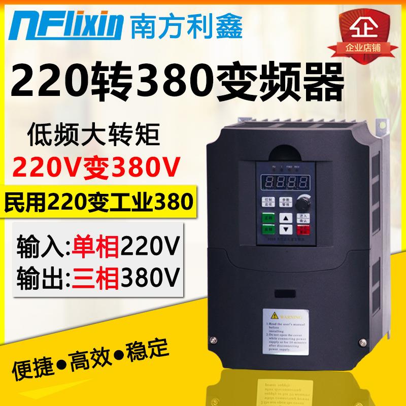 南方利鑫 7.5kw 220v转380v变频器 单相转三相 电机调速控制器