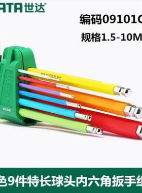新款世达工具内六角扳手套装彩虹9件特长球头防滑内六角09101CH