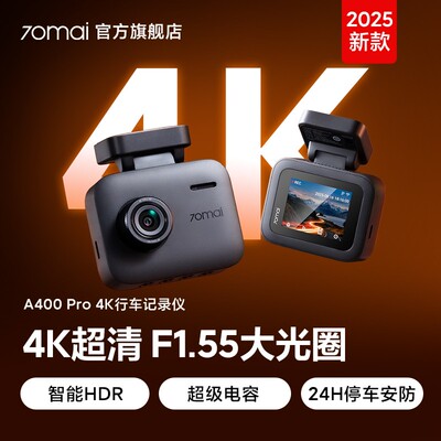 70迈A400Pro行车记录仪2025年新款免走线夜视高清24小时停车监控