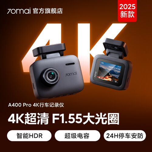70迈A400Pro行车记录仪2025年新款免走线夜视高清24小时停车监控