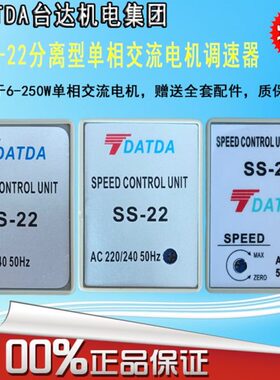 TDATDA台达机电SS-22分离型单相交流电机调速器SS-22马达控制器