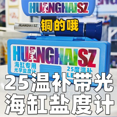 皇海海缸盐度计25温补纯铜带灯海水专用光学珊瑚优选水族调节红海