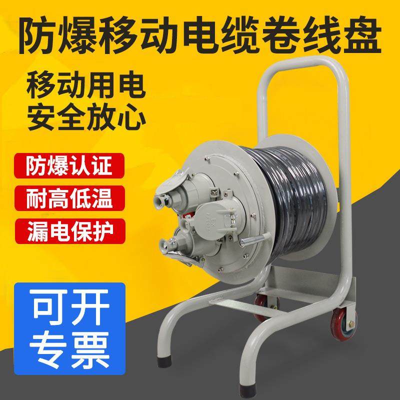 BDX51移动防爆检修电缆盘3*2.5平方30米/50米防爆电缆线盘/卷线盘
