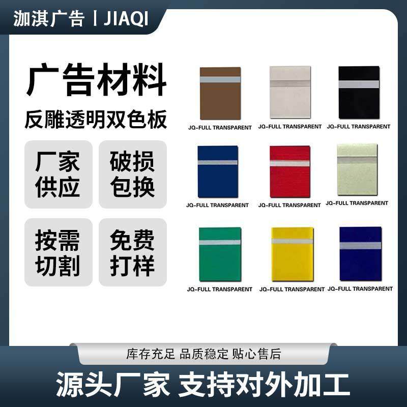 abs双色板 反雕双色板背雕板广告材料塑料板 ABS多色指示牌材料