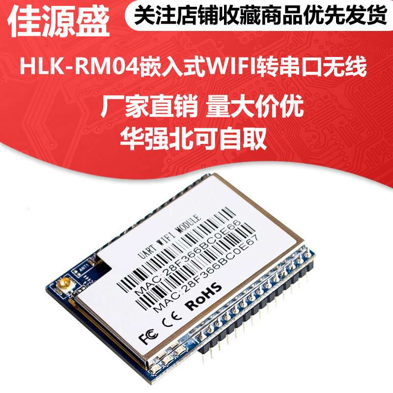 HLK-RM04嵌入式WIFILED模组