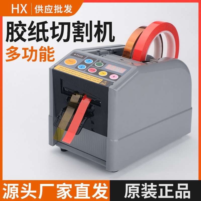 ZCUT-9自动胶纸机胶带切割机全自动胶带切胶机 zcut-9胶纸机