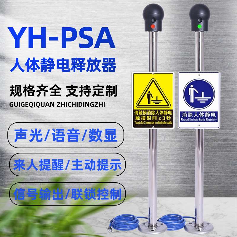 YH-PSA人体静电释放器智能本安型数显语音声光报警防爆静电消除器