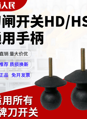人民原装HD11F HS11B刀开关闸刀配件柜内通用操作手柄塑料手柄球