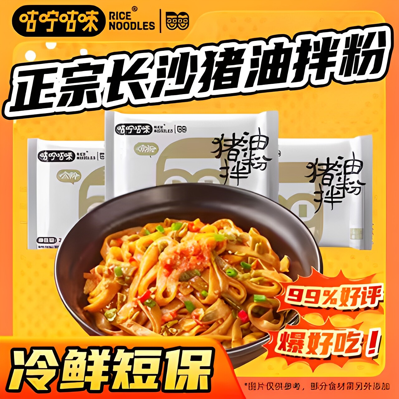 咕咛咕唻正宗长沙猪油拌粉短保