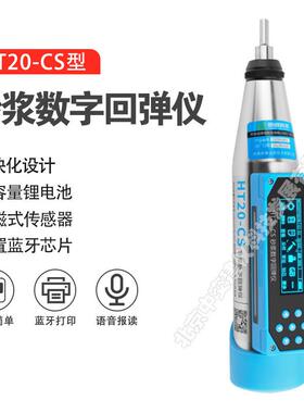 HT20-CS砂浆回弹仪砌体抗压强度检测仪一体式数显回弹仪