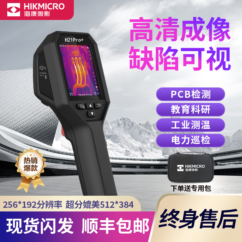 海康微影H21ProS+热成像仪