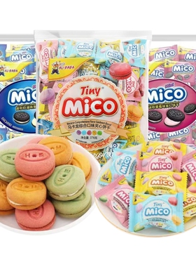 mico马卡龙夹心饼干独立小包装网红爆款零食休闲食品办公室零食