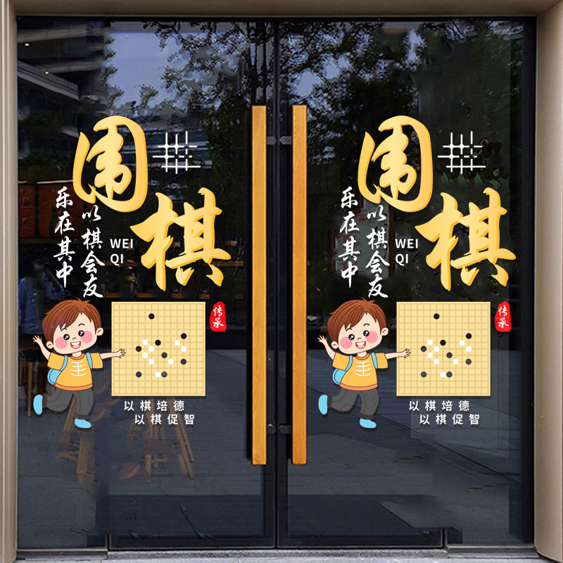 定制围棋教室少儿兴趣班培训班玻璃门上贴纸橱窗装饰围棋贴画布置