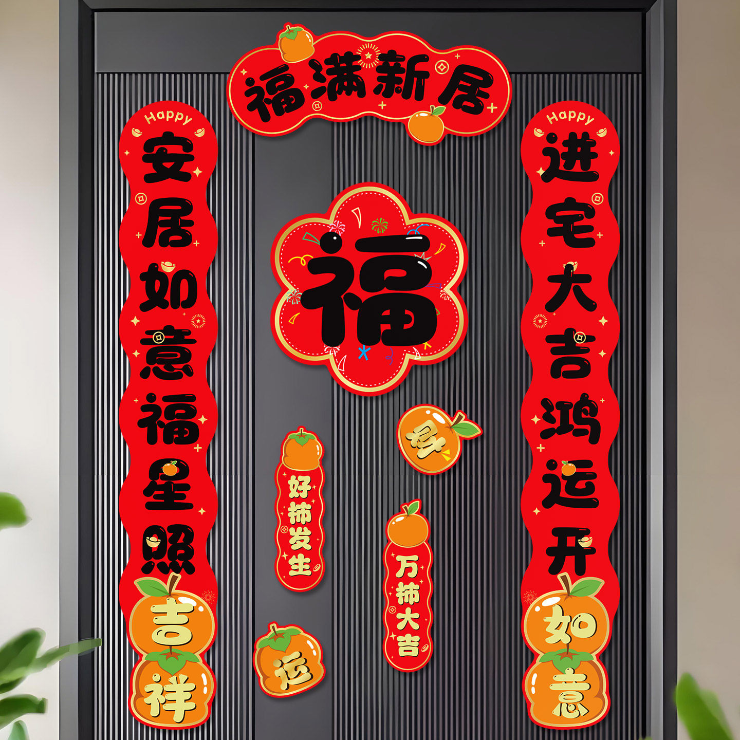2026年新款入户门创意磁吸对联乔迁之喜搬家新居装饰新年福字春联