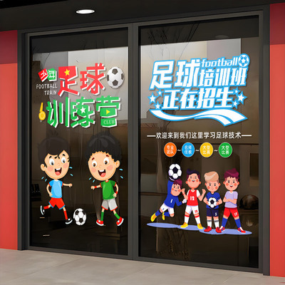 运动少儿足球培训班静电贴