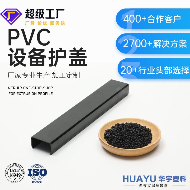 厂家生产PV塑料挤压异型材黑色软质pv水平尺防撞护套耐磨抗冲击