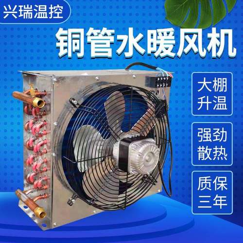 畜牧养殖水暖散热器大棚升温设备育雏水暖大棚种植升温水暖风机