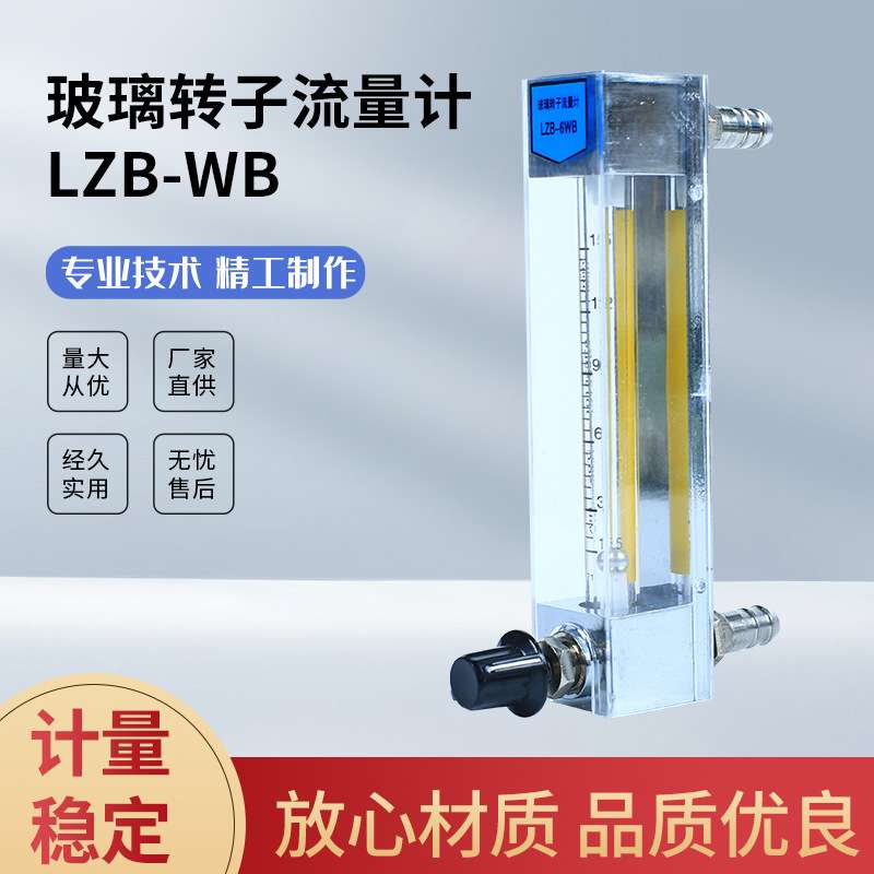 玻璃转子流量计LZB-WB 气体液体水流量计 厂家直供