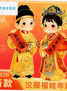 l026马年新f春新款年画福娃汉服新年装饰春节金童玉女明朝门贴自