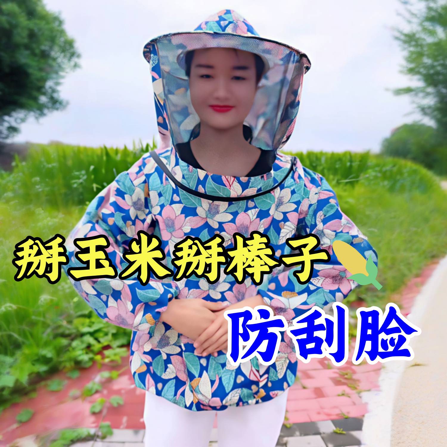 掰玉米专用防护服刮脸衣服帽子地里掰棒子神器下地干活防虫防迷眼
