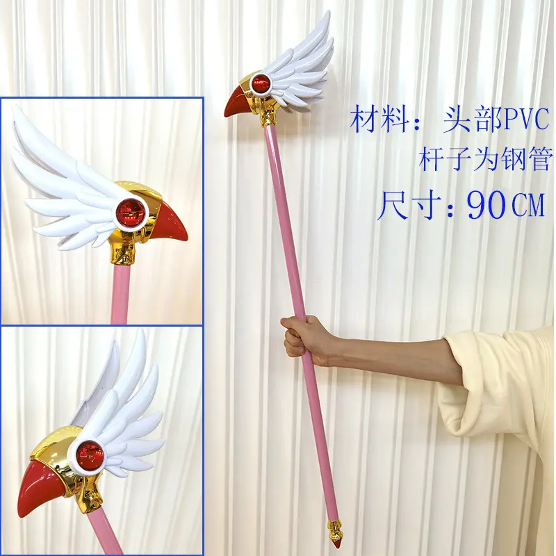 魔卡少女樱cos道具服武器百变