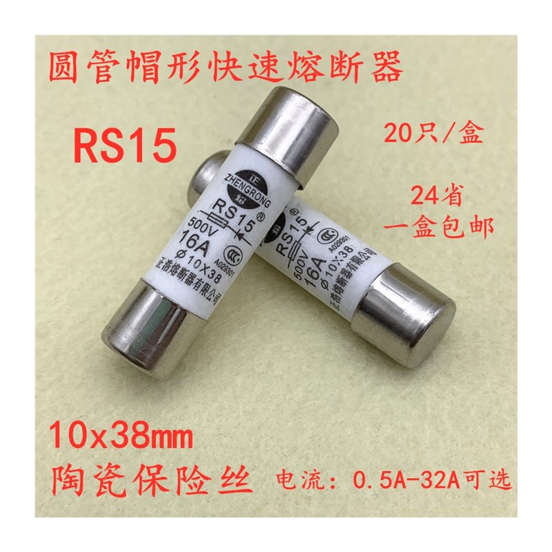极速10*38保险丝50k0V RS15 32A 25A 20A 16A 10A6A5A4A2A1A快速