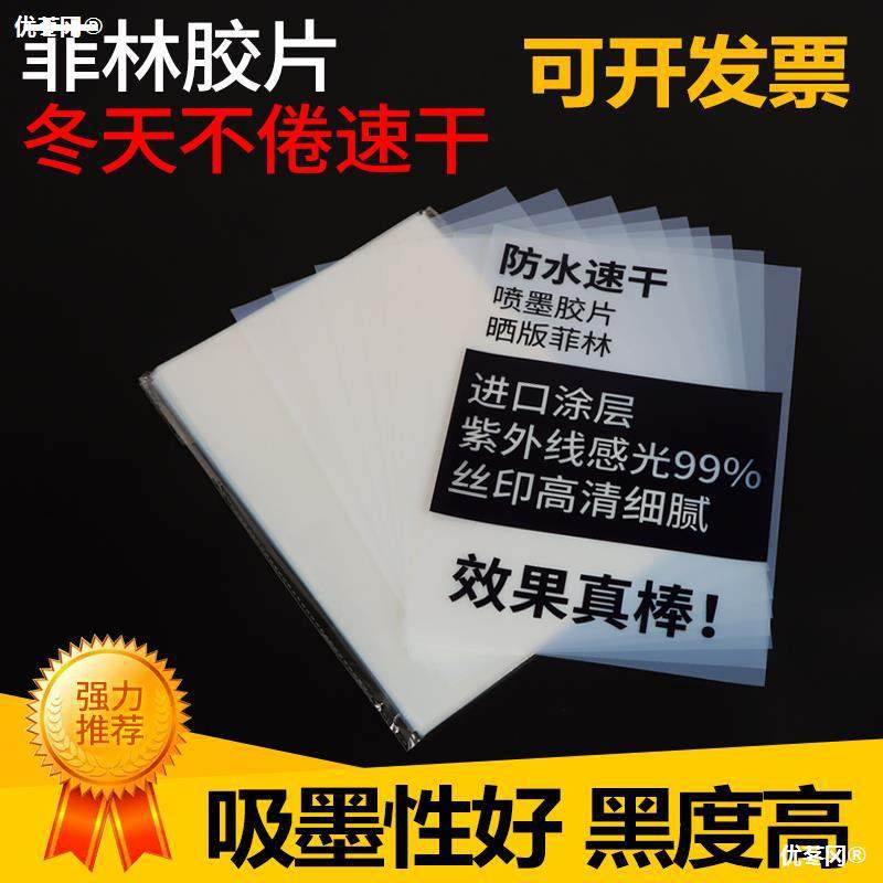 极速A3A4喷墨底片乳p白防水PCB印花丝网印刷晒版菲林片滴胶投影透