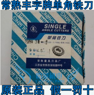 极速冲冠常熟丰字牌 单角铣刀 90*20*H45 / 90*20*90