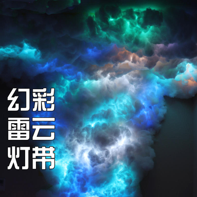 极速rgb雷云灯灯云朵棉p花气氛灯智能I幻彩灯带条跑马程式设计定