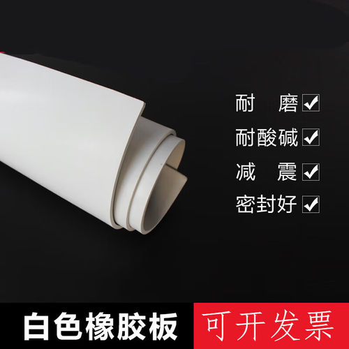 极速新品工业白色橡胶板耐酸硷s橡胶板白色耐油橡T胶皮耐磨加工垫