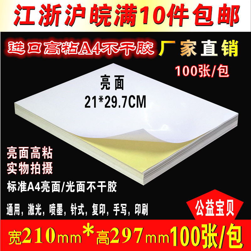 极速标准A4亮面不干胶打印纸标签贴背胶纸激M光喷墨光面自粘贴足1