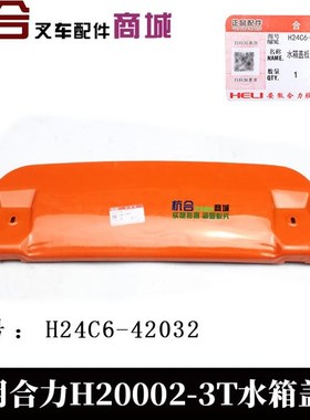 极速。堆b高机水箱盖板 适用合力K30 H2000 2- 3T 堆高机橙色盖板